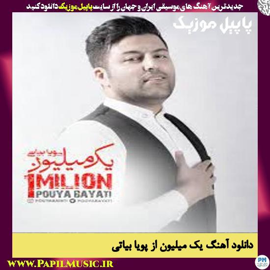 Pouya Bayati 1Milion دانلود آهنگ یک میلیون از پویا بیاتی